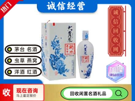 回收价格:阜阳阜南县回收衡水老白干