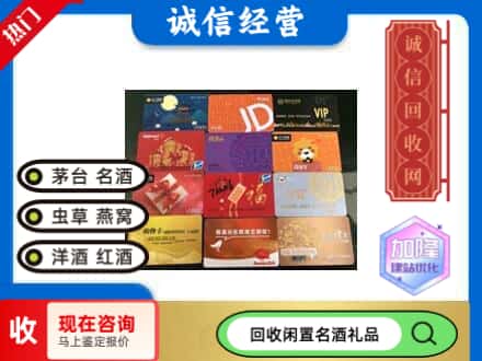 阜阳阜南县回收购物卡