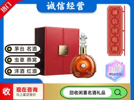 阜阳阜南县回收路易十三