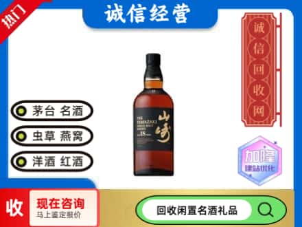 阜阳阜南县回收山崎洋酒
